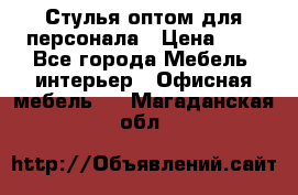 Стулья оптом для персонала › Цена ­ 1 - Все города Мебель, интерьер » Офисная мебель   . Магаданская обл.